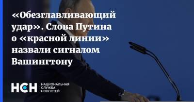 Владимир Путин - Павел Фельгенгауэр - «Обезглавливающий удар». Слова Путина о «красной линии» назвали сигналом Вашингтону - nsn.fm - Вашингтон