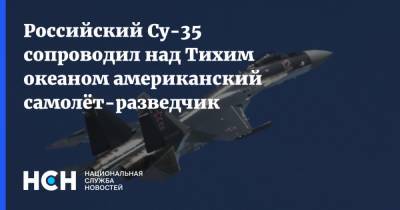 Российский Су-35 сопроводил над Тихим океаном американский самолёт-разведчик