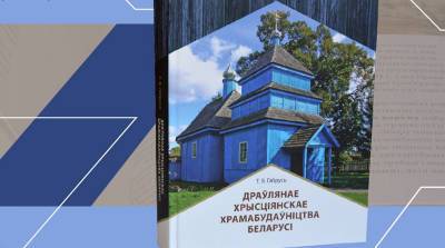 Книгу о самобытности деревянного христианского зодчества Беларуси представили в НАН