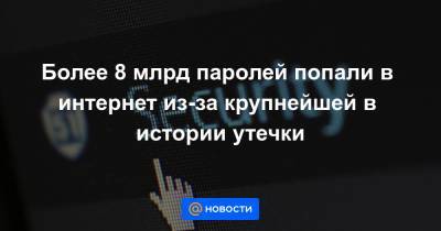 Более 8 млрд паролей попали в интернет из-за крупнейшей в истории утечки