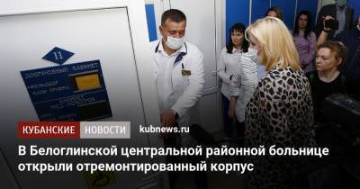 В Белоглинской центральной районной больнице открыли отремонтированный корпус