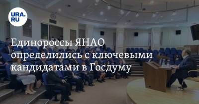 Единороссы ЯНАО определились с ключевыми кандидатами в Госдуму