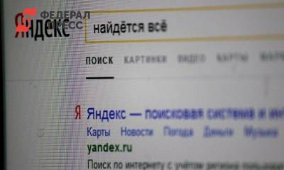 Поисковик «Яндекс» получил масштабное обновление