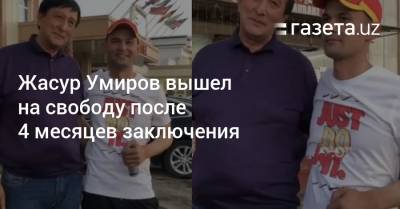 Жасур Умиров вышел на свободу после 4 месяцев заключения