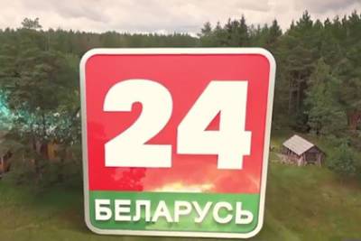 На Украине запретили трансляцию телеканала «Беларусь 24»