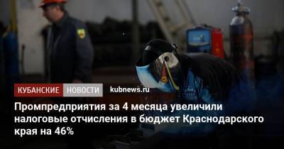 Промпредприятия за 4 месяца увеличили налоговые отчисления в бюджет Краснодарского края на 46%