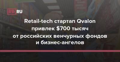 Retail-tech стартап Qvalon привлек $700 тысяч от российских венчурных фондов и бизнес-ангелов
