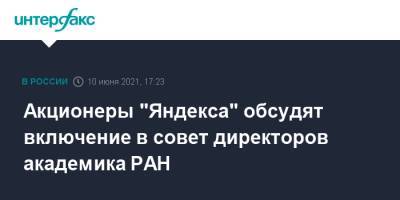 Акционеры "Яндекса" обсудят включение в совет директоров академика РАН