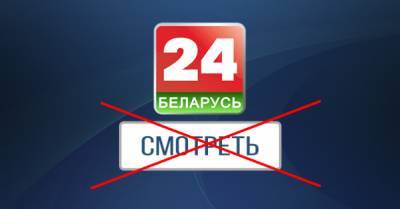 Нацсовет по ТВ запретил вещание в Украине канала &quot;Беларусь 24&quot;
