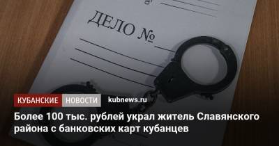 Более 100 тыс. рублей украл житель Славянского района с банковских карт кубанцев