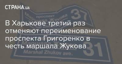В Харькове третий раз отменяют переименование проспекта Григоренко в честь маршала Жукова