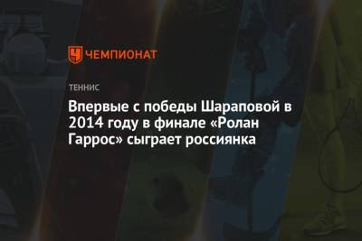 Впервые с 2014 года в финале «Ролан Гаррос» сыграет россиянка