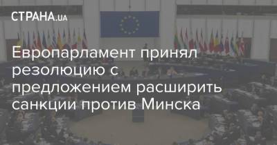 Европарламент принял резолюцию с предложением расширить санкции против Минска