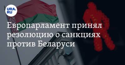 Европарламент принял резолюцию о санкциях против Беларуси