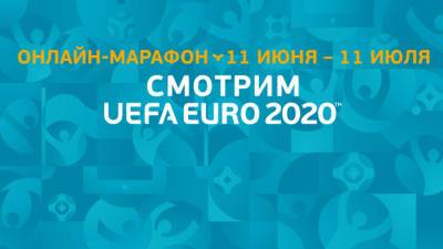 Месяц футбола: с 11 июня стартует онлайн-марафон "Смотрим UEFA EURO 2020"