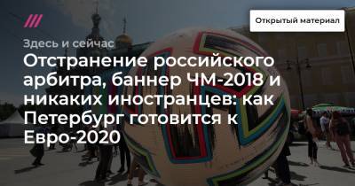 Отстранение российского арбитра, баннер ЧМ-2018 и никаких иностранцев: как Петербург готовится к Евро-2020