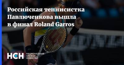 Российская теннисистка Павлюченкова вышла в финал Roland Garros