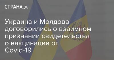 Украина и Молдова договорились о взаимном признании свидетельства о вакцинации от Covid-19