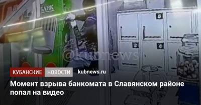 Момент взрыва банкомата в Славянском районе попал на видео