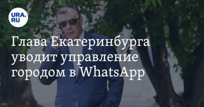 Глава Екатеринбурга уводит управление городом в WhatsApp. Топ-чиновникам дают сутки на ответ