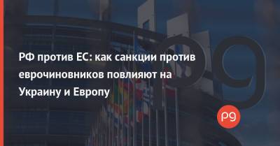 РФ против ЕС: как санкции против еврочиновников повлияют на Украину и Европу