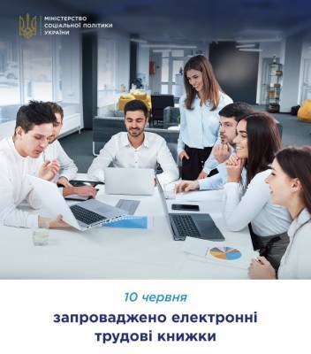 Мінсоцполітики: Сьогодні в Україні запроваджено електронні трудові книжки