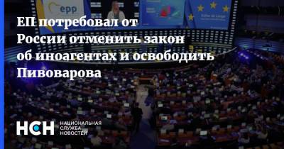 ЕП потребовал от России отменить закон об иноагентах и освободить Пивоварова