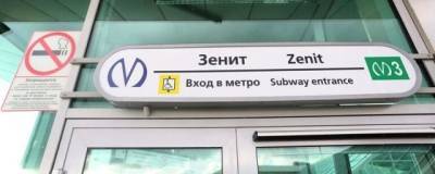 Вице-губернатор Соколов временно открыл станцию «Зенит»
