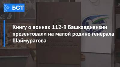Книгу о воинах 112-й Башкавдивизии презентовали на малой родине генерала Шаймуратова