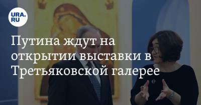 Путина ждут на открытии выставки в Третьяковской галерее. Что увидит президент: фото