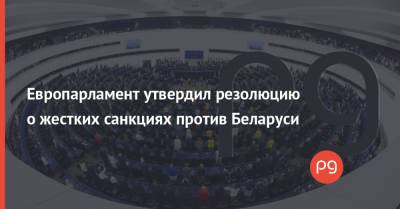 Европарламент утвердил резолюцию о жестких санкциях против Беларуси