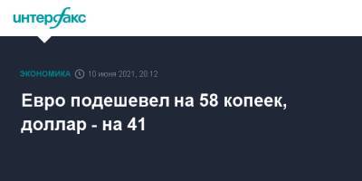 Евро подешевел на 58 копеек, доллар - на 41