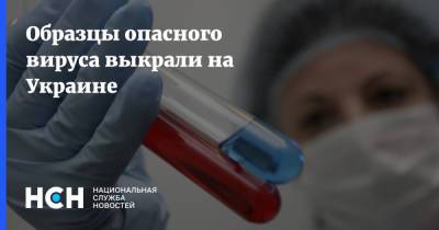 Образцы опасного вируса выкрали на Украине