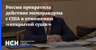 Россия прекратила действие меморандума с США в отношении «открытой суши»
