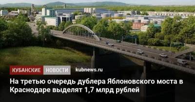 На третью очередь дублера Яблоновского моста в Краснодаре выделят 1,7 млрд рублей