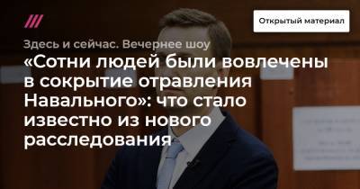 Владимир Ашурков - Христо Грозев - Мария Певчих - «Сотни людей были вовлечены в сокрытие отравления Навального»: что стало известно из нового расследования - tvrain.ru