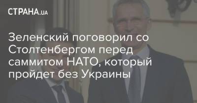 Зеленский поговорил со Столтенбергом перед саммитом НАТО, который пройдет без Украины