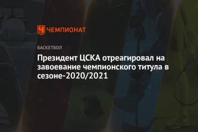 Президент ЦСКА отреагировал на завоевание чемпионского титула в сезоне-2020/2021
