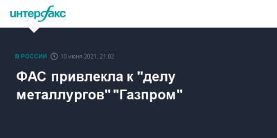 ФАС привлекла к "делу металлургов" "Газпром"