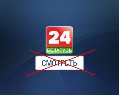 Нацсовет запретил трансляцию телеканала "Беларусь 24" на территории Украины