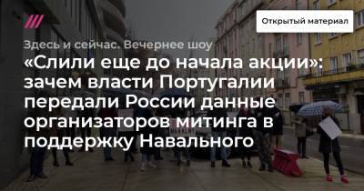 «Слили еще до начала акции»: зачем власти Португалии передали России данные организаторов митинга в поддержку Навального
