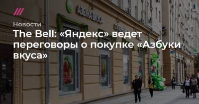 The Bell: «Яндекс» ведет переговоры о покупке «Азбуки вкуса»