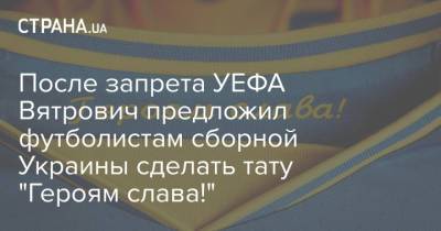 После запрета УЕФА Вятрович предложил футболистам сборной Украины сделать тату "Героям слава!"
