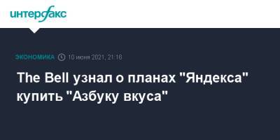 The Bell узнал о планах "Яндекса" купить "Азбуку вкуса"