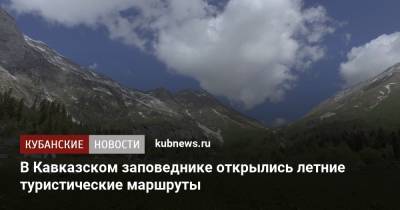 В Кавказском заповеднике открылись летние туристические маршруты