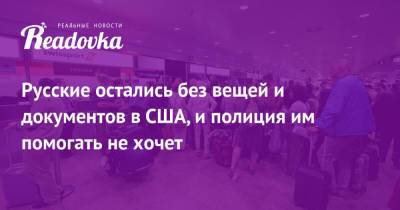 Русские остались без вещей и документов в США, и полиция им помогать не хочет