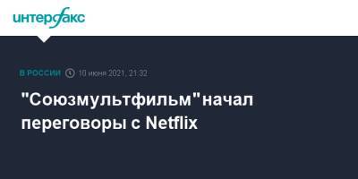 "Союзмультфильм" начал переговоры с Netflix
