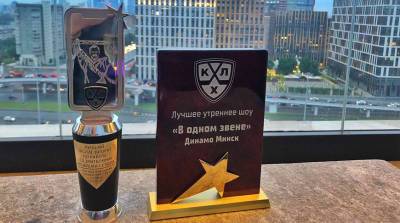 Два проекта минского "Динамо" выиграли премию КХЛ
