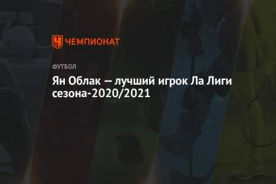 Ян Облак — лучший игрок Ла Лиги сезона-2020/2021