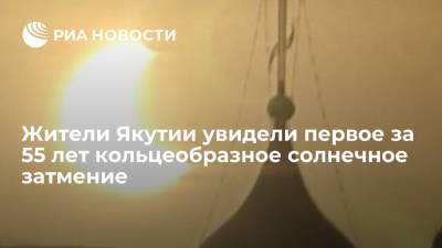 Жители Якутии увидели первое за 55 лет кольцеобразное солнечное затмение